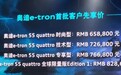 品牌纯电的先行者 奥迪e-tron售65.88万元起