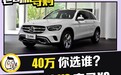 豪华中型SUV怎么选 奔驰GLC VS 宝马X3