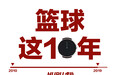 篮球这十年：21世纪10年代，谁是你心目中的最佳小前锋？