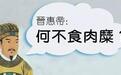 刘琨利用耕战合一在并州站稳脚，延缓了西晋衰亡，却任人唯亲被杀