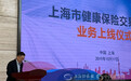 上海市健康保险交易平台业务正式上线