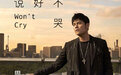 QQ音乐：周杰伦新单曲《说好不哭》销售额突破1500万元