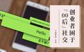 创业者困于“00后”社交