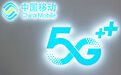 中国移动2019年建设开通超5万个5G基站