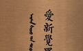 爱新觉罗家族为何名字只准取两个字 