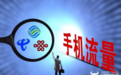 消息称三大运营商均变相取消不限流量套餐 9月1日停售