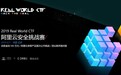 Real World CTF x 阿里云： 强强联合打造顶级赛事