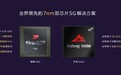 华为nova6 5G版登场：麒麟990+巴龙5000双7nm芯片加持、颜值与性能齐飞