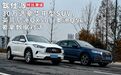 30万选豪华中型SUV，英菲尼迪QX50、奥迪Q5L要拿数据对话｜对比测试