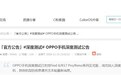 OPPO Reno现已支持解锁BootLoader，用户需申请加入深度测试