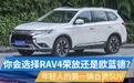 年轻人买车，欧蓝德、RAV4荣放你选谁？