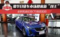 豪华B级车市场迎来新“颜王” 全新凯迪拉克CT5到店实拍