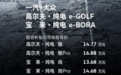 售13.68万起/续航270km 高尔夫/宝来纯电版正式上市