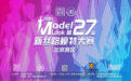 新丝路第27届中国模特大赛（北京赛区）圆满落幕