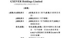新股消息 ｜ 整合营销商GXEVER Holdings Limited港交所递表，专注服务中国汽车及TMT行业品牌