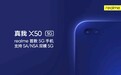 realme首款5G手机真我X50宣布：双模5G/挖孔屏