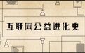 一文读懂中国互联网公益进化史：“指尖公益”是这个时代最好的礼物