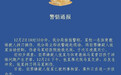 石家庄警方：因孩子训练问题发生冲突，一学校体育教练被捅死