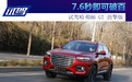 7.6秒即可破百 试驾哈弗H6 GT 劲擎版