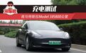 充电测试 | 我与特斯拉Model 3的800公里