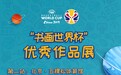 助力篮球世界杯，“书画世界杯”优秀作品展第二站来啦！
