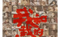 《我和我的祖国》7个导演7种视角描绘70年全民记忆