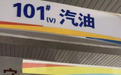 传说中的“有钱人”汽油，标号101每升至少11元，有人见过吗