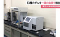 日本“一滴血测癌”技术明年启动试验：可发现13种癌 准确度99%
