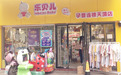 用产品打造母婴童连锁生态圈——访乐贝儿孕婴连锁总经理涂俊