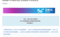 中国移动：持续提升4G服务体验 加快推进5G商用发展