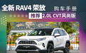 「全新RAV4购车手册」2.0自吸比混动更值？