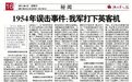 鲜为人知误击事件：1954年解放军打下英国客机
