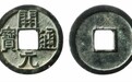 对中国影响最大的“三大货币”之一，直接影响了中国一千三百多年