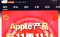 库克笑了 京东双十一iPhone成交额暴增5倍