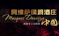 阿维萨侯爵酒庄·中国行正式启航，为品牌震撼发声