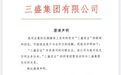 三盛集团:“三盛宏业”与我司无任何关系