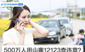 500万人用山寨12123查违章？高仿APP不只是坑钱