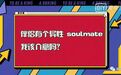 一个“约素”，一个出轨soulmate，这个时代到底怎么了？