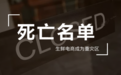 丧钟为谁而鸣：盘点分析2019年生鲜电商死亡名单