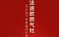 燃气灶市场群雄逐鹿，法迪欧8月线下零售量增幅行业第一