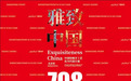 雅致中国·当代设计艺术展——感悟当代中国美学的精华