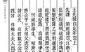 （清）王先谦《王先谦自定年谱》｜《儒藏·史部·儒林年谱》第二八八种