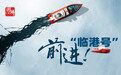 看！“临港号”改革破冰船劈波斩浪正远航