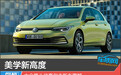 美学新高度 大众第八代高尔夫新车图解