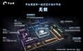 阿里平头哥发布AIoT芯片平台“无剑”，可将芯片设计成本降低50%
