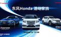 CR-V、INSPIRE、艾力绅三款混动车型，揭秘东风本田混动核心技术