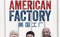 奥巴马拍纪录片为何选福耀的美国工厂？曹德旺回应