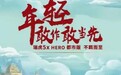 瑞虎5x HERO打造你的“盖世英雄”，跨界联名还能这么玩？