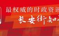 中央部委狠批“急时乱作为”，市委连夜开会整改