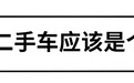 买便宜车的好时机？一大批烂车被处理，现在下手正是时候